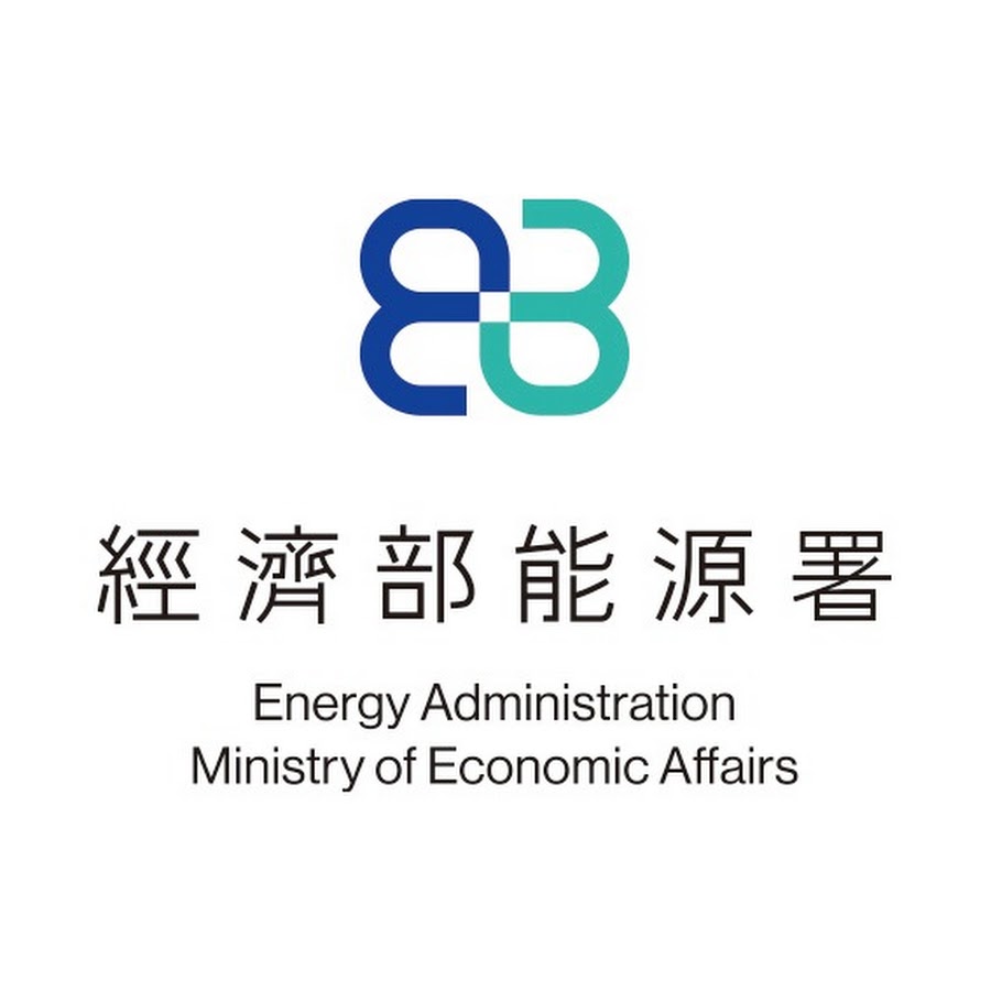 经济部能源署